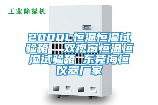 2000L恒溫恒濕試驗(yàn)箱  雙視窗恒溫恒濕試驗(yàn)箱 東莞海恒儀器廠(chǎng)家