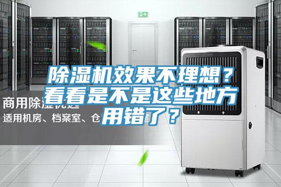 除濕機(jī)效果不理想？看看是不是這些地方用錯(cuò)了？