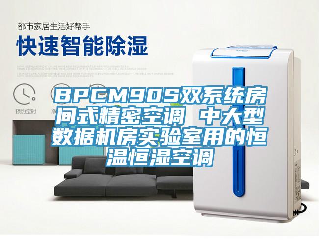 BPCM90S雙系統(tǒng)房間式精密空調(diào) 中大型數(shù)據(jù)機房實驗室用的恒溫恒濕空調(diào)
