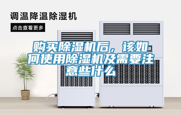 購(gòu)買除濕機(jī)后，該如何使用除濕機(jī)及需要注意些什么