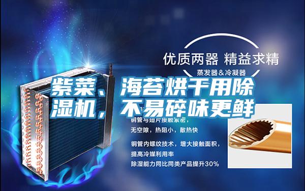 紫菜、海苔烘干用除濕機(jī)，不易碎味更鮮