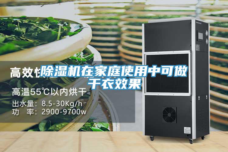 除濕機(jī)在家庭使用中可做干衣效果