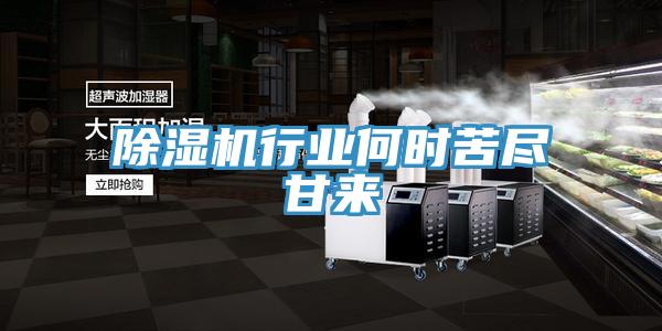 除濕機(jī)行業(yè)何時苦盡甘來