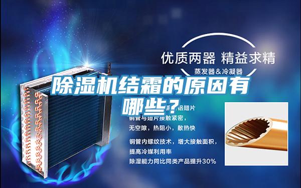 除濕機結(jié)霜的原因有哪些？