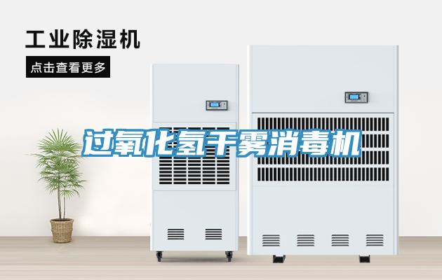 過(guò)氧化氫干霧消毒機(jī)