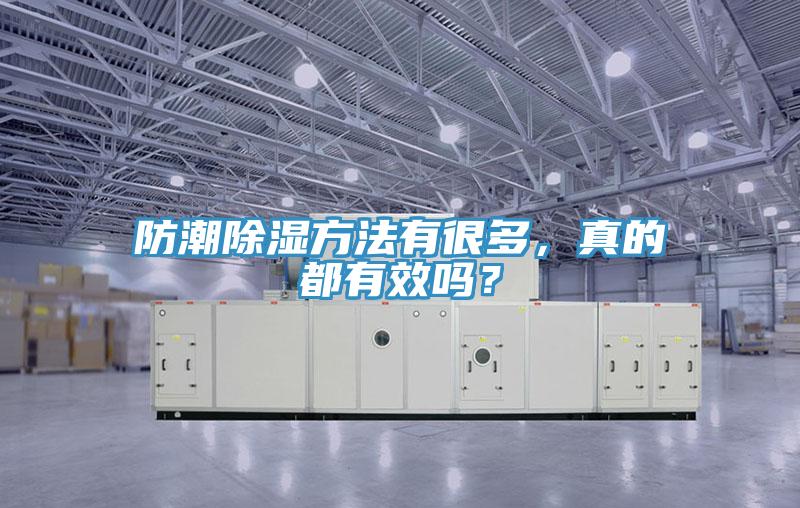 防潮除濕方法有很多，真的都有效嗎？
