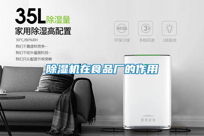 除濕機(jī)在食品廠的作用