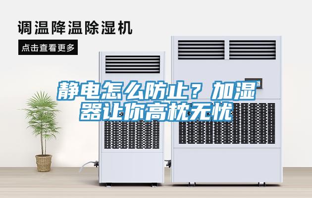 靜電怎么防止？加濕器讓你高枕無憂