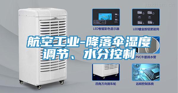 航空工業(yè)-降落傘濕度調(diào)節(jié)、水分控制