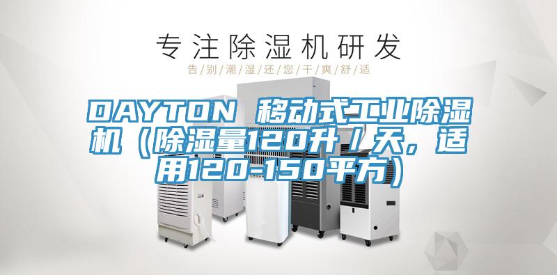 DAYTON 移動式工業(yè)除濕機(jī)（除濕量120升／天，適用120-150平方）