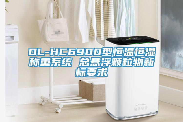 DL-HC6900型恒溫恒濕稱重系統(tǒng) 總懸浮顆粒物新標要求