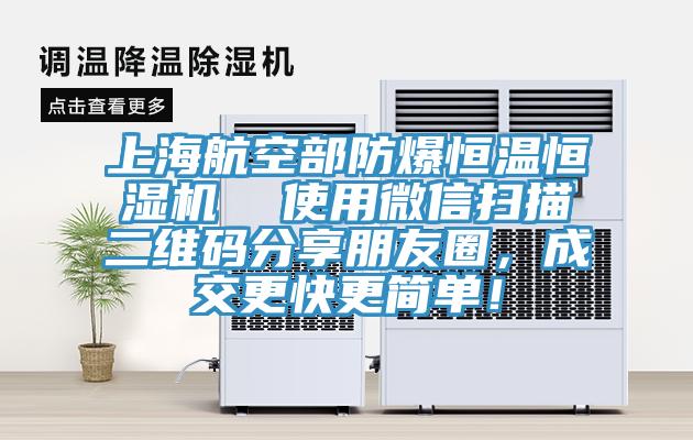 上海航空部防爆恒溫恒濕機(jī)  使用微信掃描二維碼分享朋友圈，成交更快更簡(jiǎn)單！