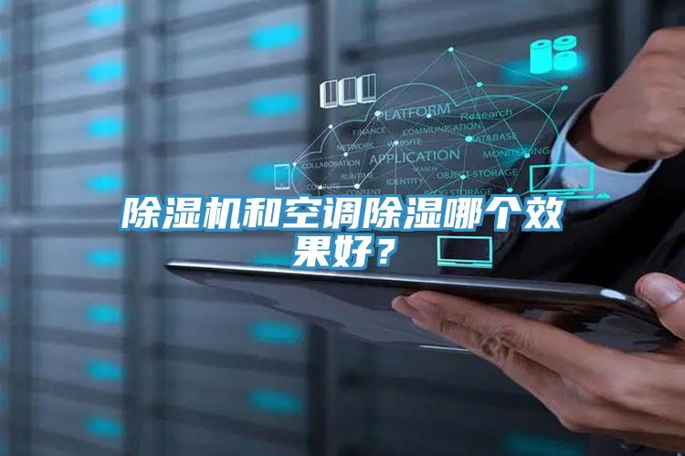 除濕機(jī)和空調(diào)除濕哪個(gè)效果好？