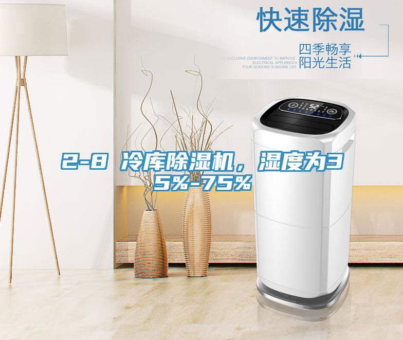 2-8℃冷庫除濕機，濕度為35%-75%