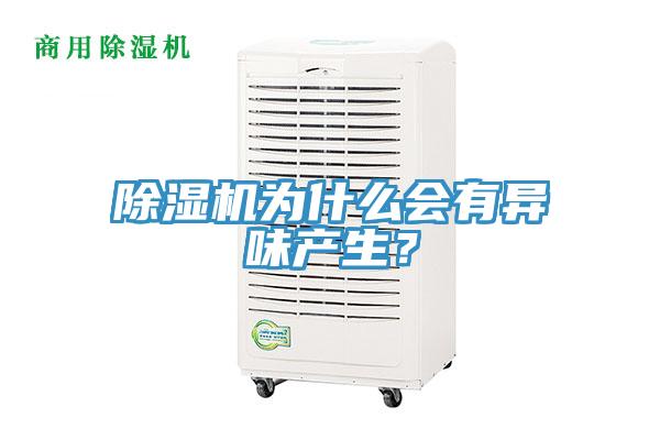 除濕機(jī)為什么會(huì)有異味產(chǎn)生？