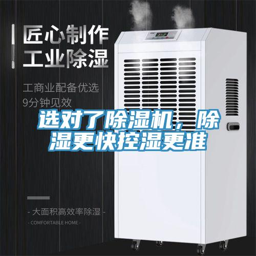 選對了除濕機，除濕更快控濕更準
