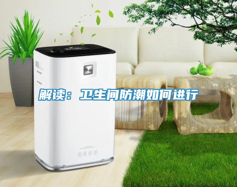 解讀：衛(wèi)生間防潮如何進(jìn)行