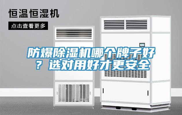防爆除濕機哪個牌子好？選對用好才更安全