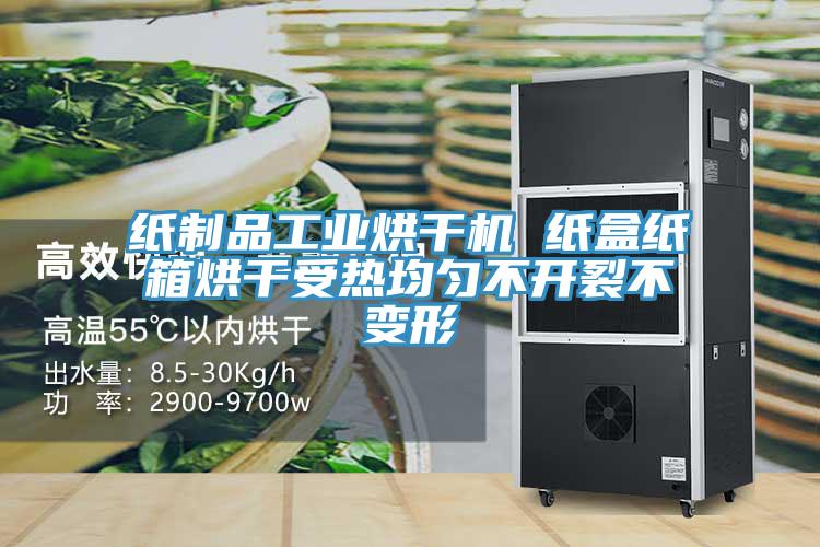 紙制品工業(yè)烘干機(jī) 紙盒紙箱烘干受熱均勻不開裂不變形