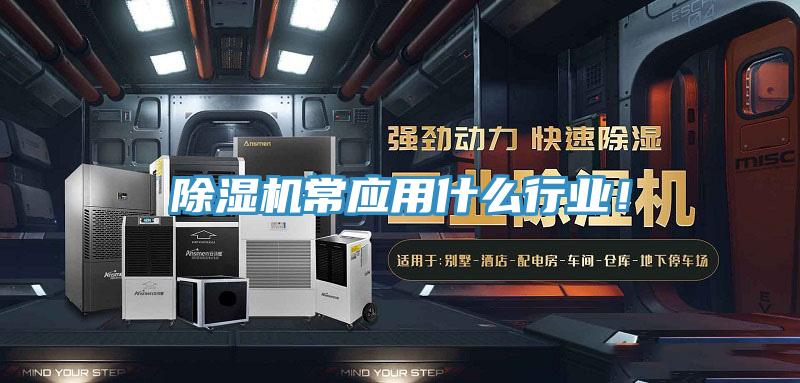 除濕機常應用什么行業(yè)！