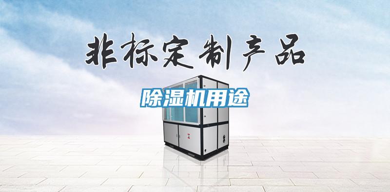 除濕機用途