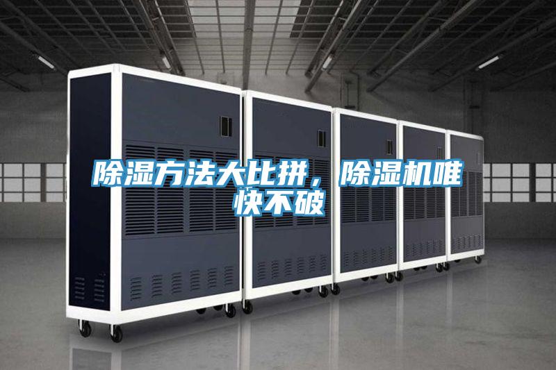 除濕方法大比拼，除濕機唯快不破