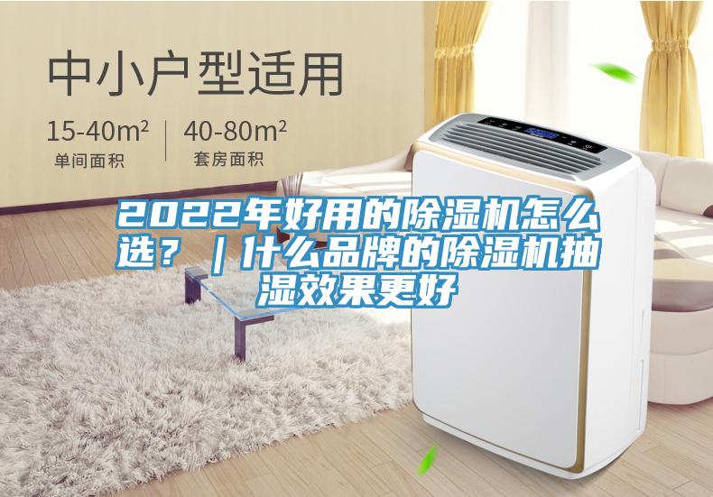 2022年好用的除濕機(jī)怎么選？｜什么品牌的除濕機(jī)抽濕效果更好