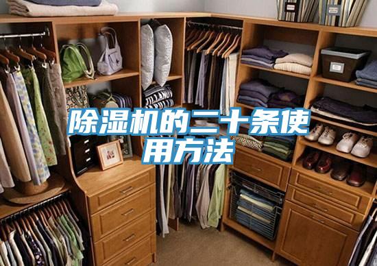 除濕機(jī)的二十條使用方法
