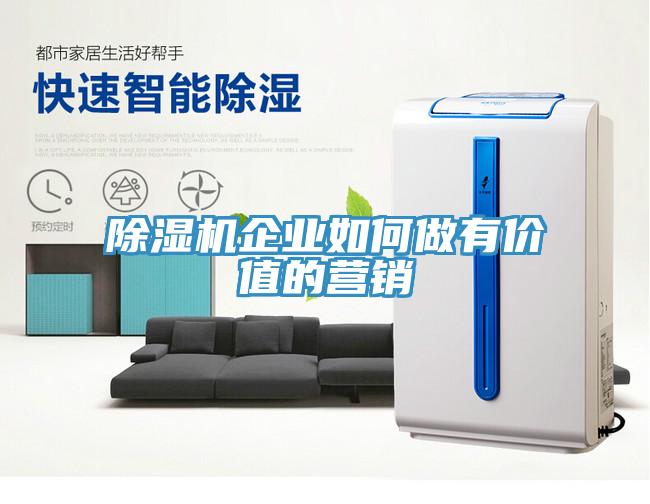 除濕機(jī)企業(yè)如何做有價(jià)值的營銷