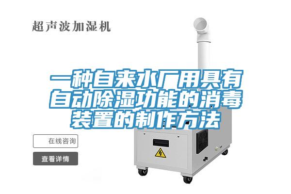 一種自來水廠用具有自動(dòng)除濕功能的消毒裝置的制作方法