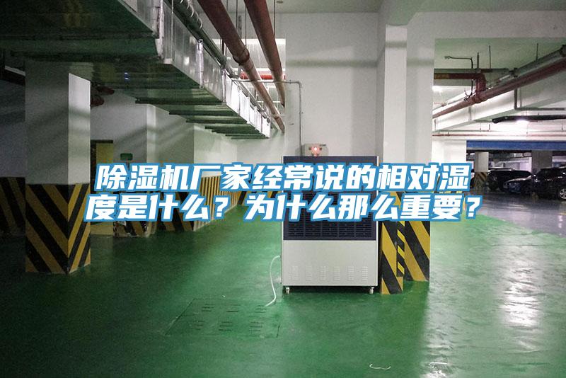 除濕機(jī)廠家經(jīng)常說(shuō)的相對(duì)濕度是什么？為什么那么重要？