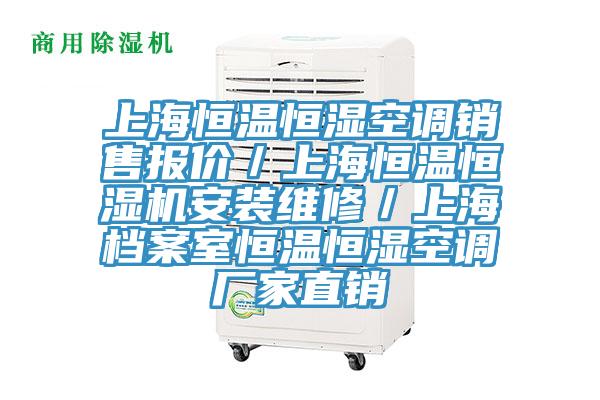 上海恒溫恒濕空調(diào)銷售報(bào)價(jià)／上海恒溫恒濕機(jī)安裝維修／上海檔案室恒溫恒濕空調(diào)廠家直銷