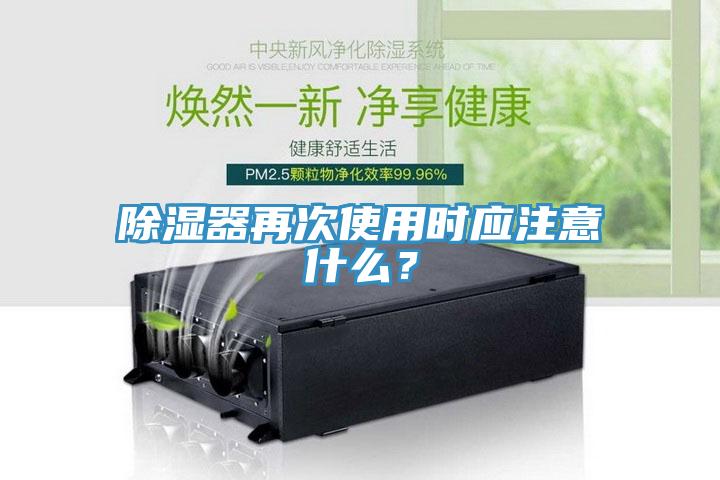 除濕器再次使用時(shí)應(yīng)注意什么？