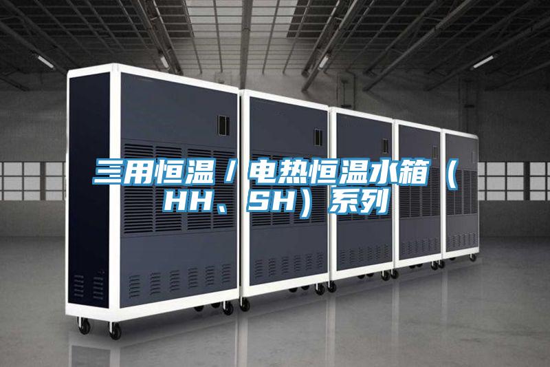 三用恒溫／電熱恒溫水箱（HH、SH）系列