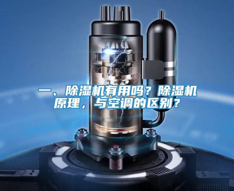 一、除濕機有用嗎？除濕機原理，與空調的區(qū)別？