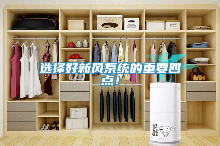 選擇好新風(fēng)系統(tǒng)的重要四點(diǎn)！