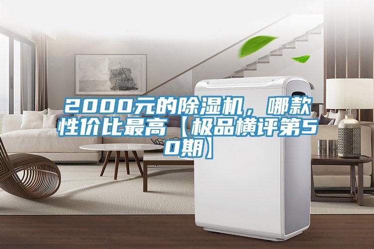 2000元的除濕機，哪款性價比最高【極品橫評第50期】