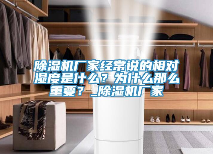 除濕機(jī)廠家經(jīng)常說(shuō)的相對(duì)濕度是什么？為什么那么重要？_除濕機(jī)廠家