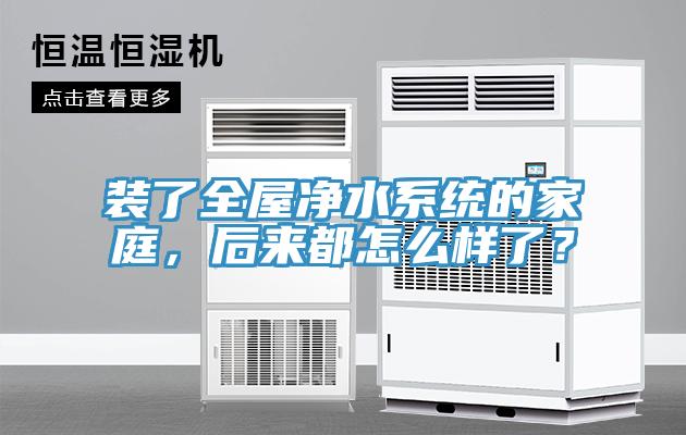 裝了全屋凈水系統(tǒng)的家庭，后來都怎么樣了？