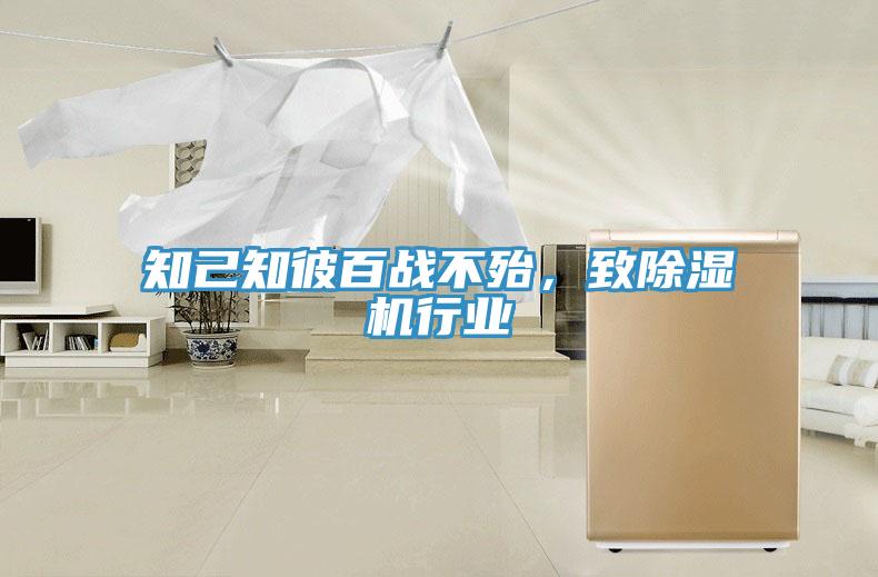 知己知彼百戰(zhàn)不殆，致除濕機(jī)行業(yè)