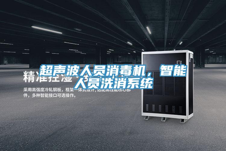 超聲波人員消毒機，智能人員洗消系統(tǒng)