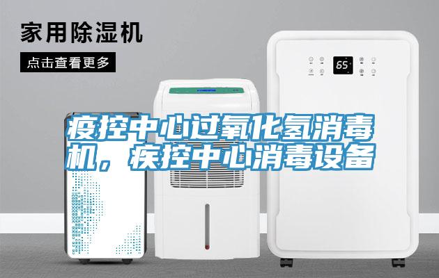 疫控中心過(guò)氧化氫消毒機(jī)，疾控中心消毒設(shè)備