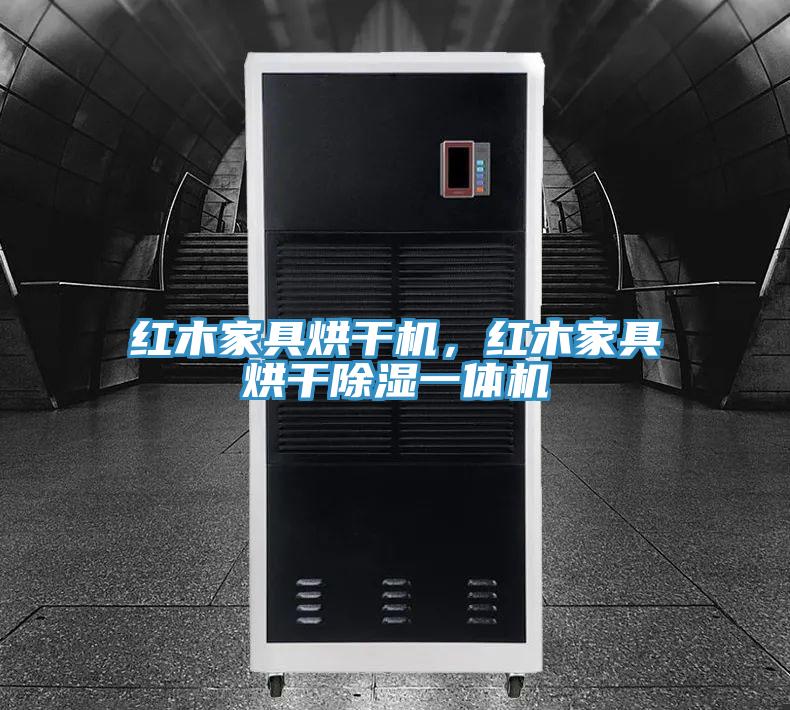 紅木家具烘干機，紅木家具烘干除濕一體機