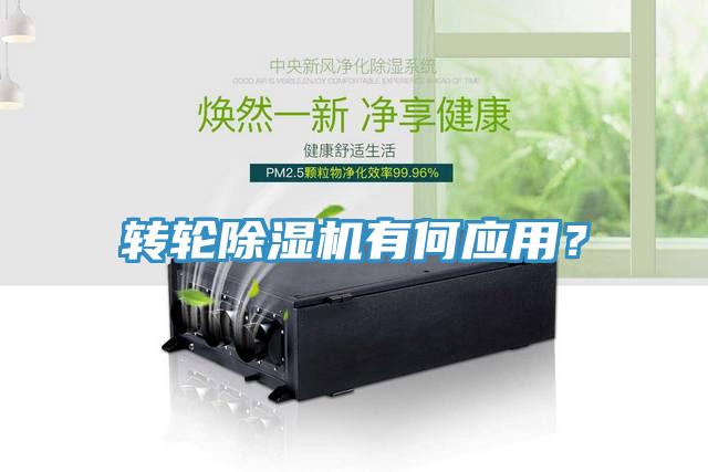 轉(zhuǎn)輪除濕機(jī)有何應(yīng)用？