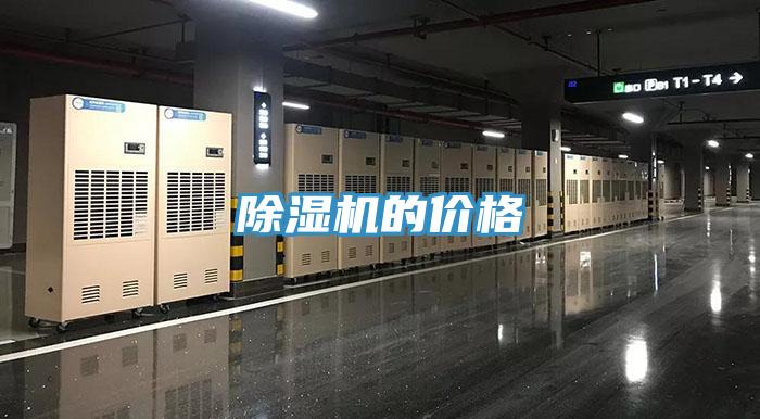 除濕機(jī)的價(jià)格