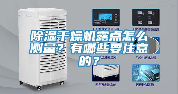 除濕干燥機露點怎么測量？有哪些要注意的？