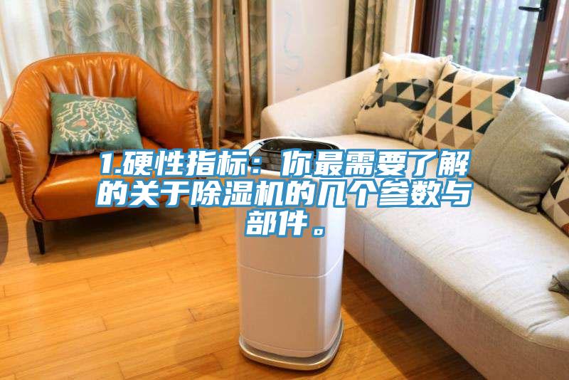 1.硬性指標(biāo)：你最需要了解的關(guān)于除濕機(jī)的幾個參數(shù)與部件。