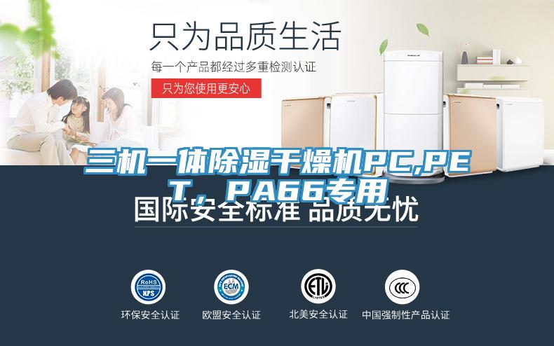 三機(jī)一體除濕干燥機(jī)PC,PET，PA66專用