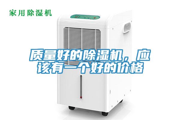質(zhì)量好的除濕機(jī)，應(yīng)該有一個(gè)好的價(jià)格