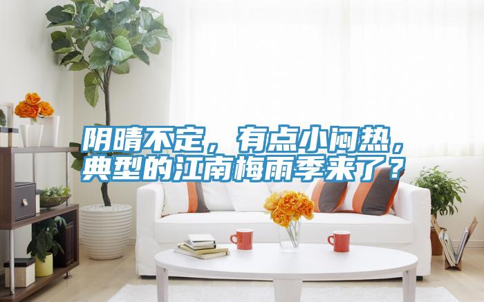 陰晴不定，有點小悶熱，典型的江南梅雨季來了？